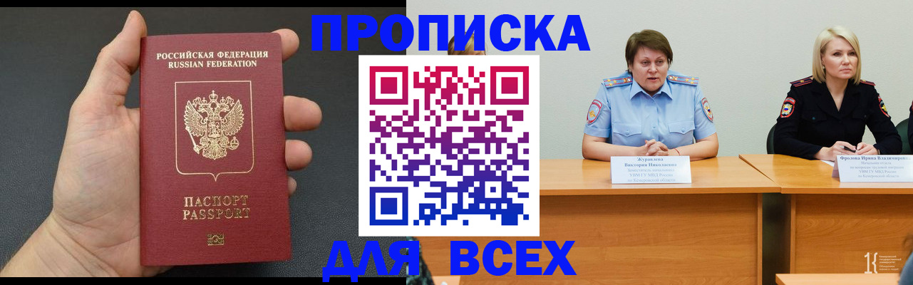 прописка законно в Минусинске